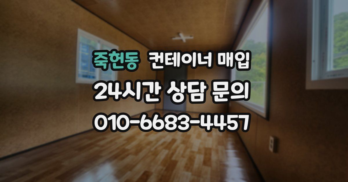죽헌동 컨테이너 매입