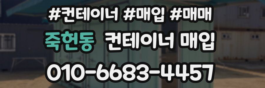 죽헌동 컨테이너 매입