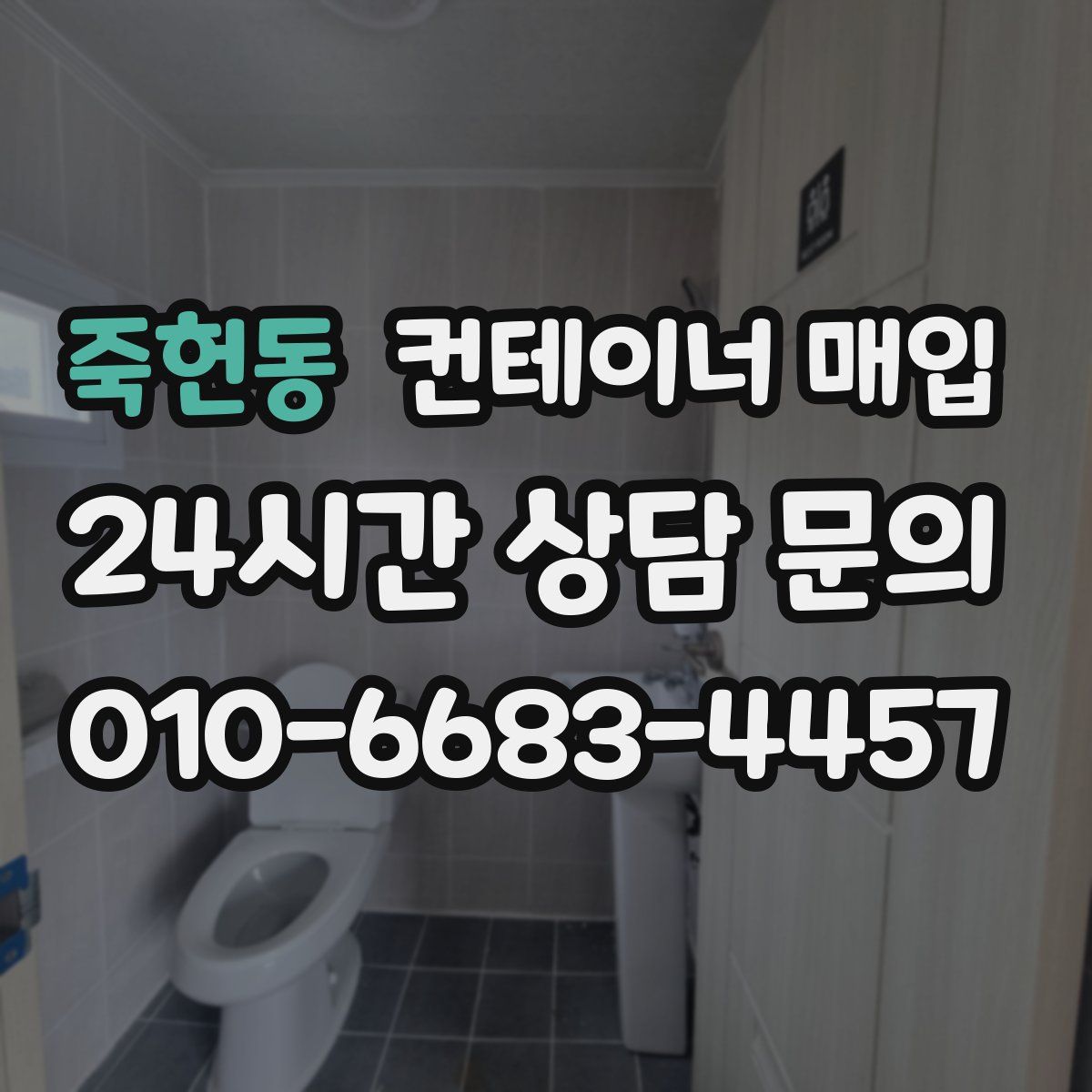 죽헌동 컨테이너 매입