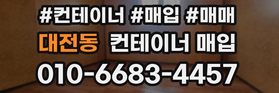대전동 컨테이너 매입