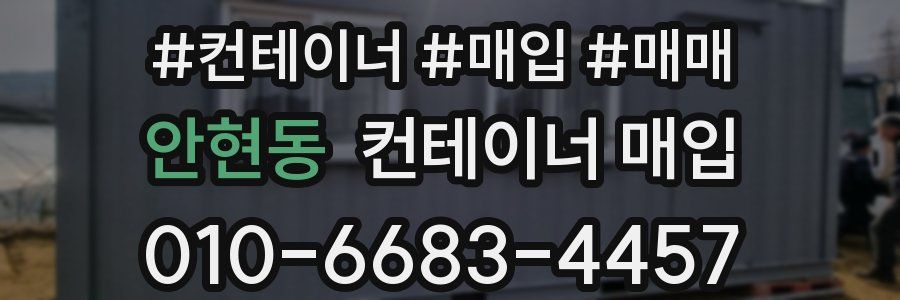 안현동 컨테이너 매입