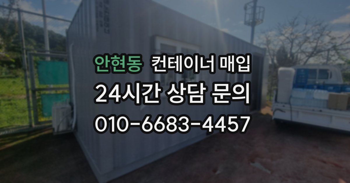 안현동 컨테이너 매입