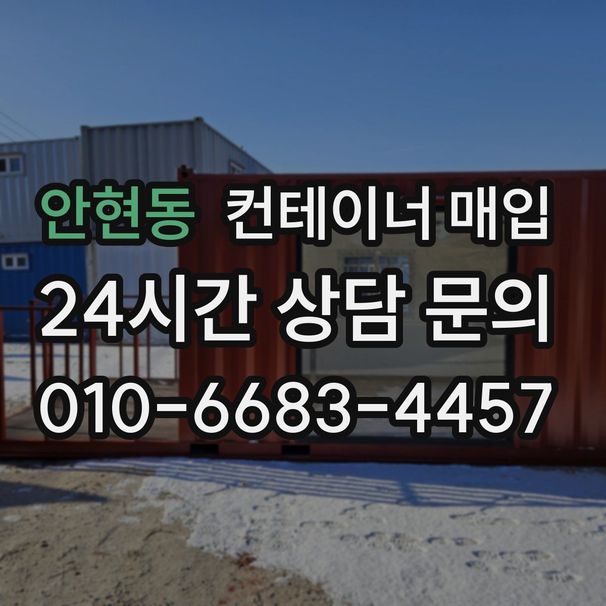 안현동 컨테이너 매입