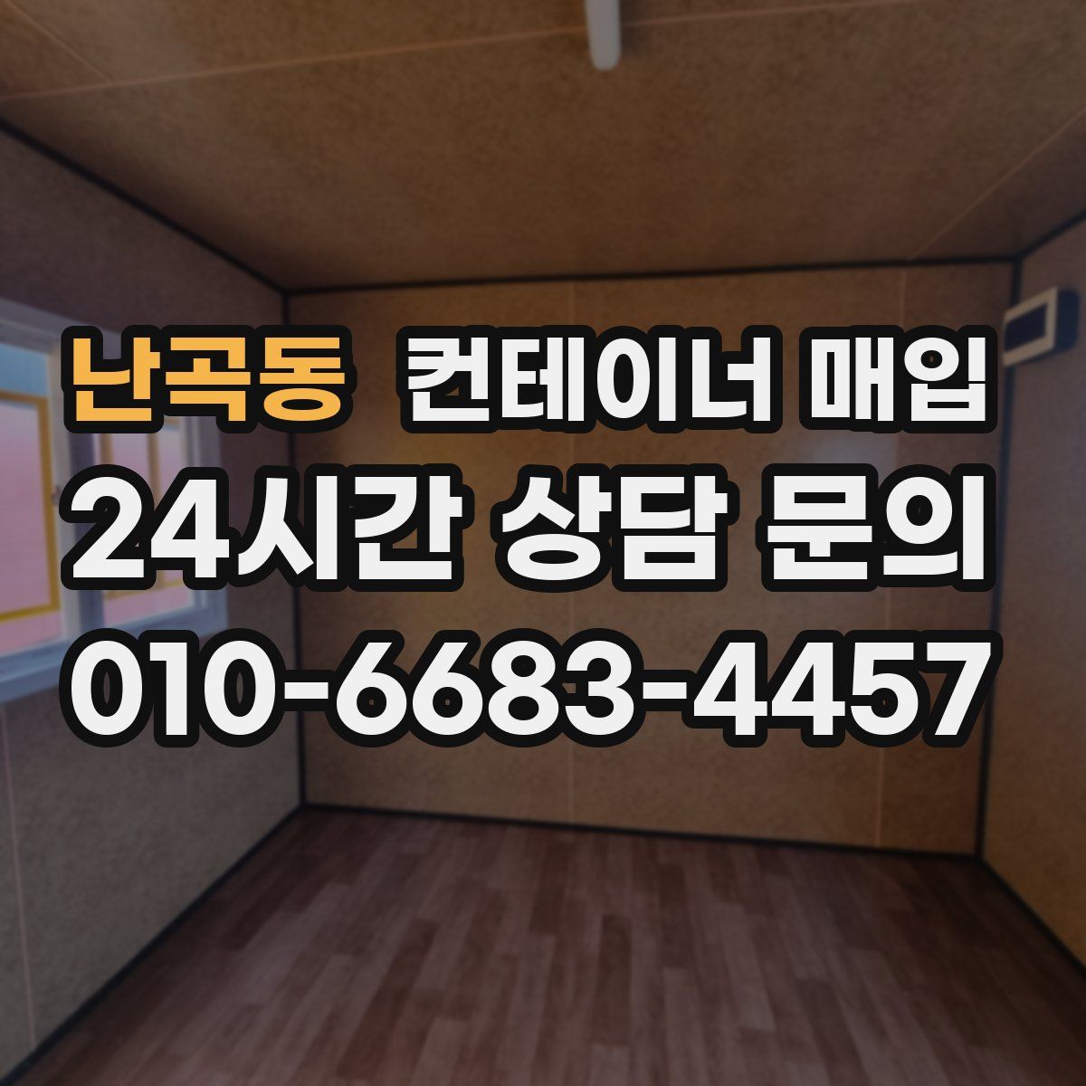 난곡동 컨테이너 매입