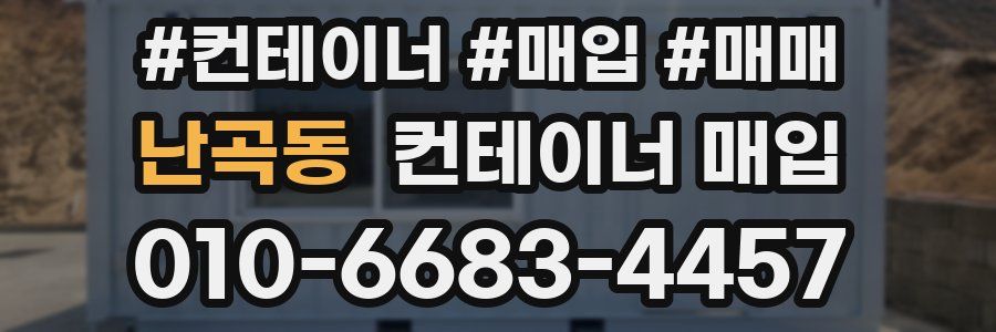 난곡동 컨테이너 매입