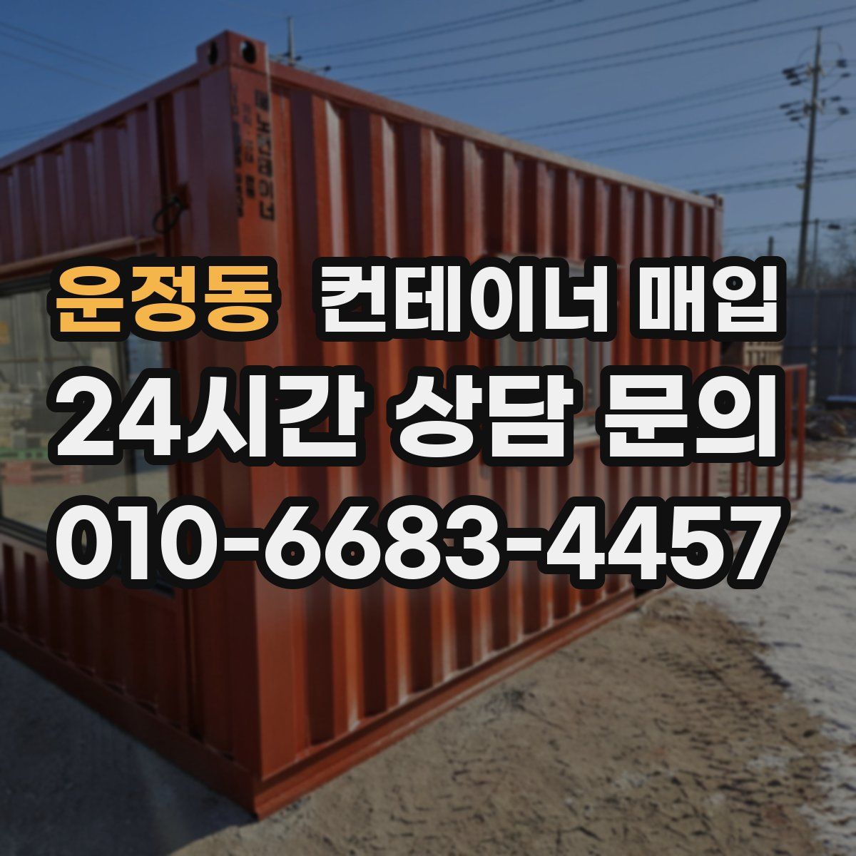 운정동 컨테이너 매입