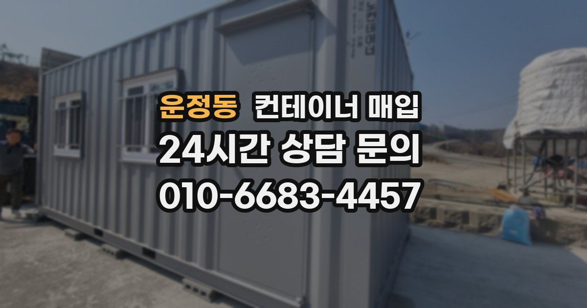 운정동 컨테이너 매입