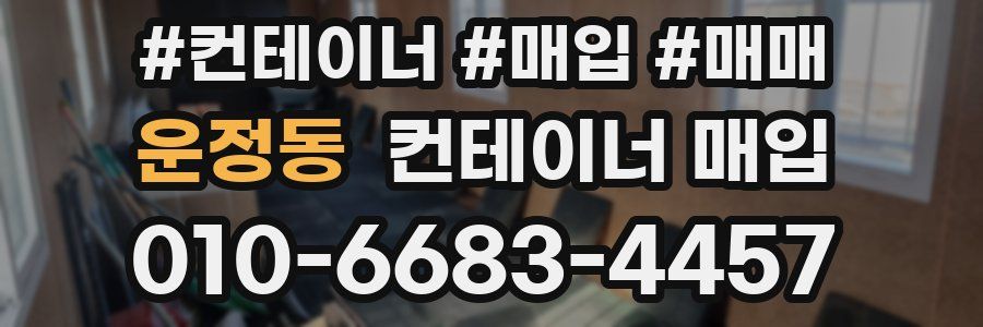 운정동 컨테이너 매입