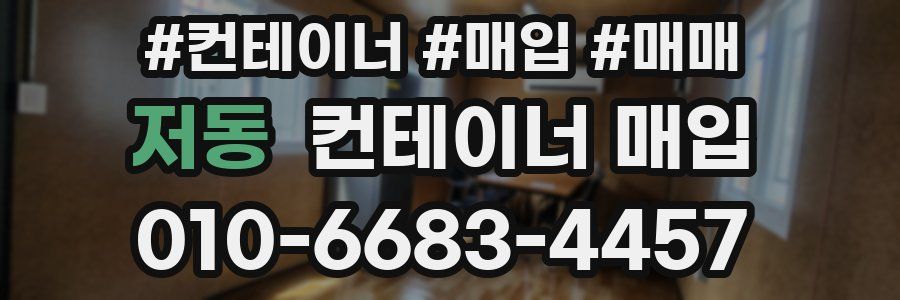 저동 컨테이너 매입