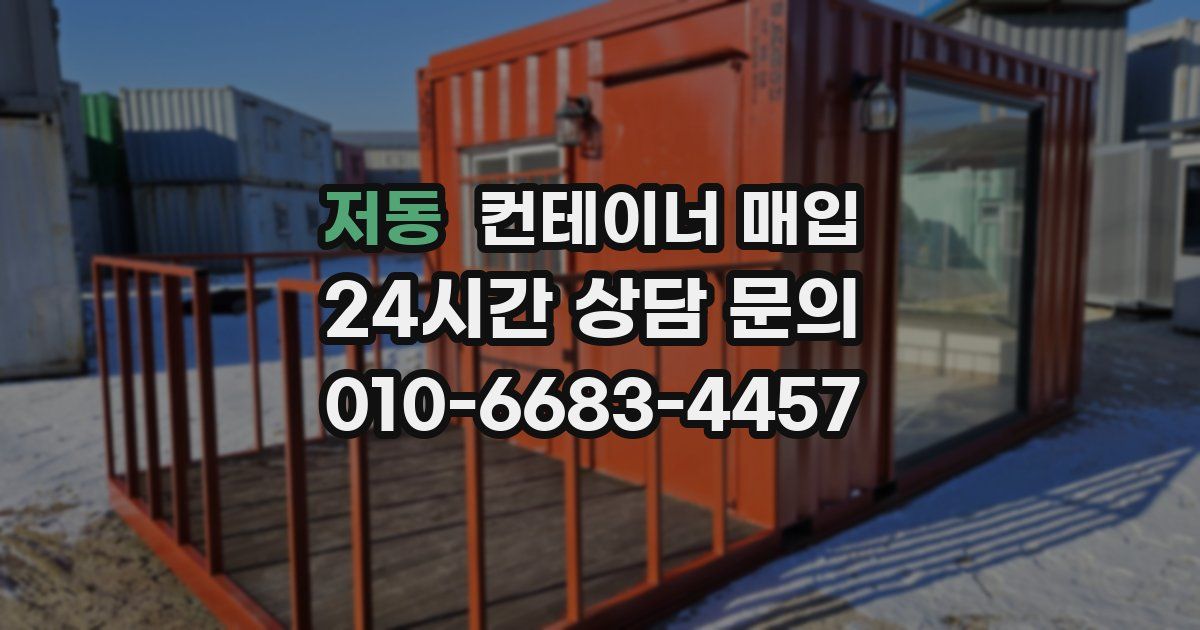 저동 컨테이너 매입