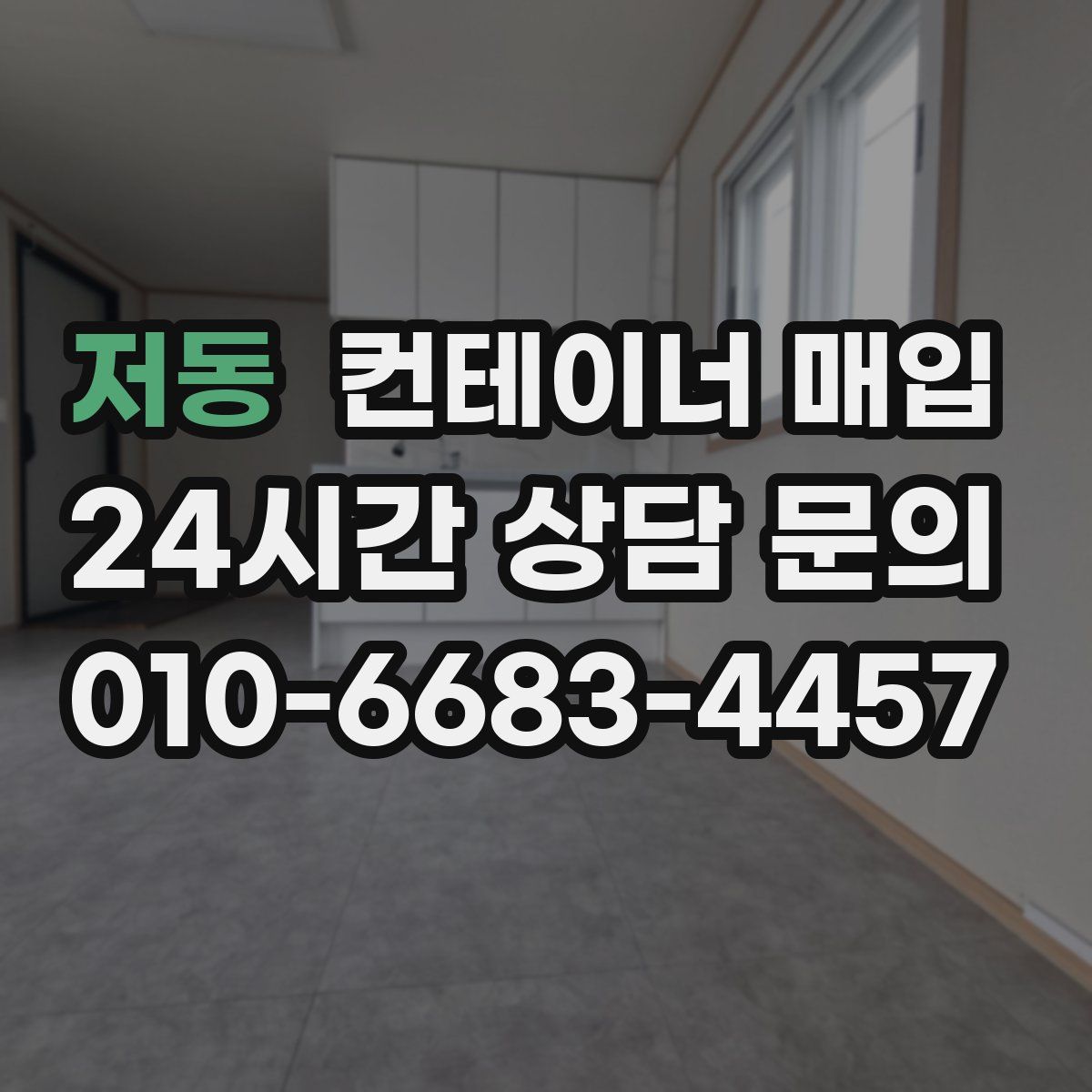 저동 컨테이너 매입