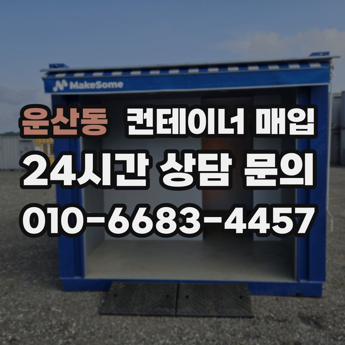 운산동 컨테이너 매입