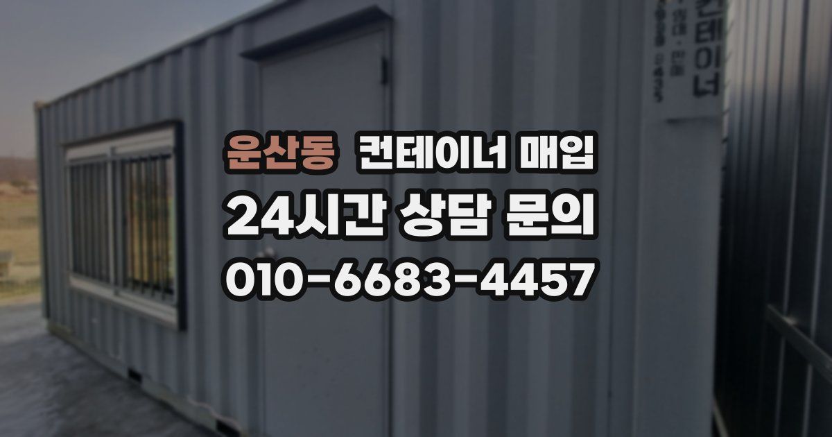 운산동 컨테이너 매입