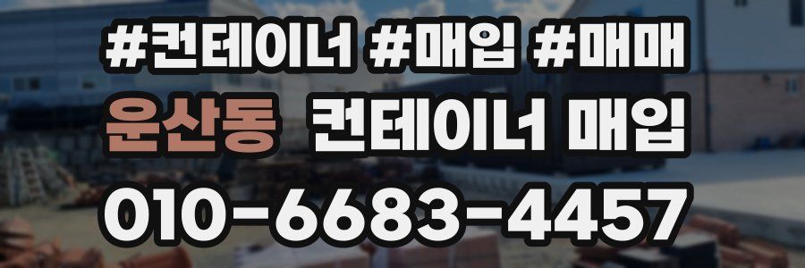 운산동 컨테이너 매입
