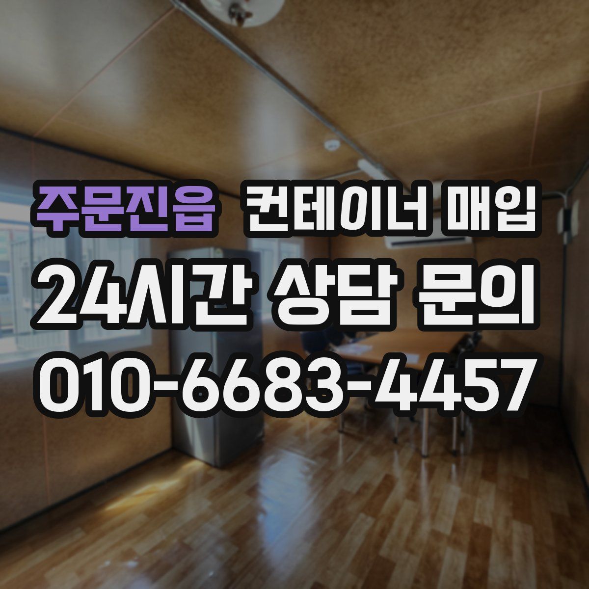 주문진읍 컨테이너 매입
