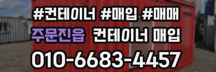 주문진읍 컨테이너 매입