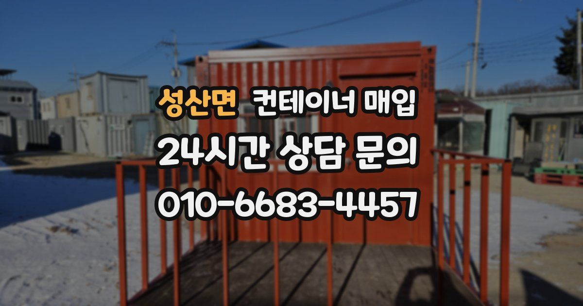 성산면 컨테이너 매입
