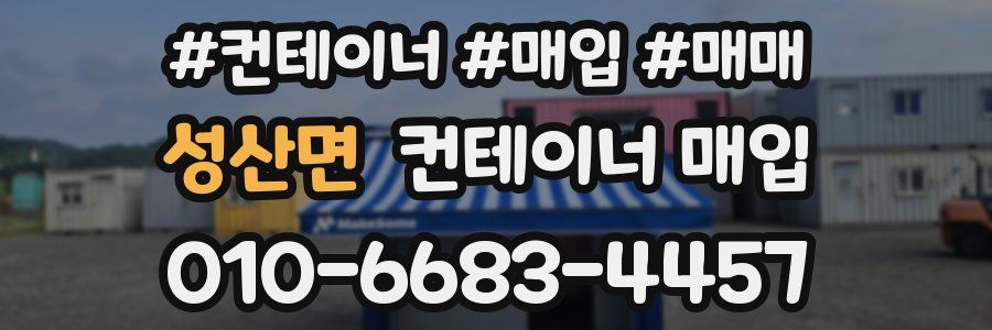 성산면 컨테이너 매입