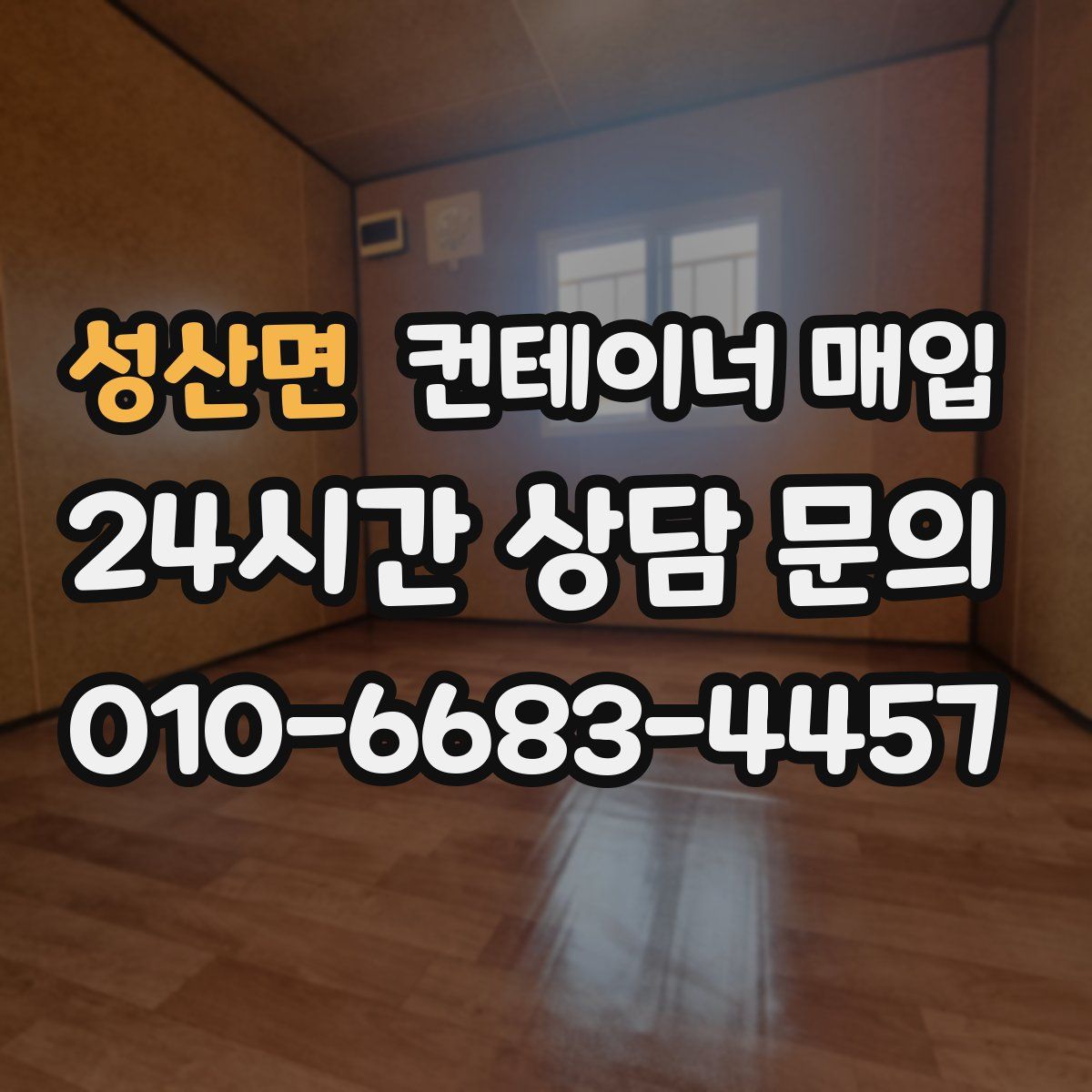 성산면 컨테이너 매입
