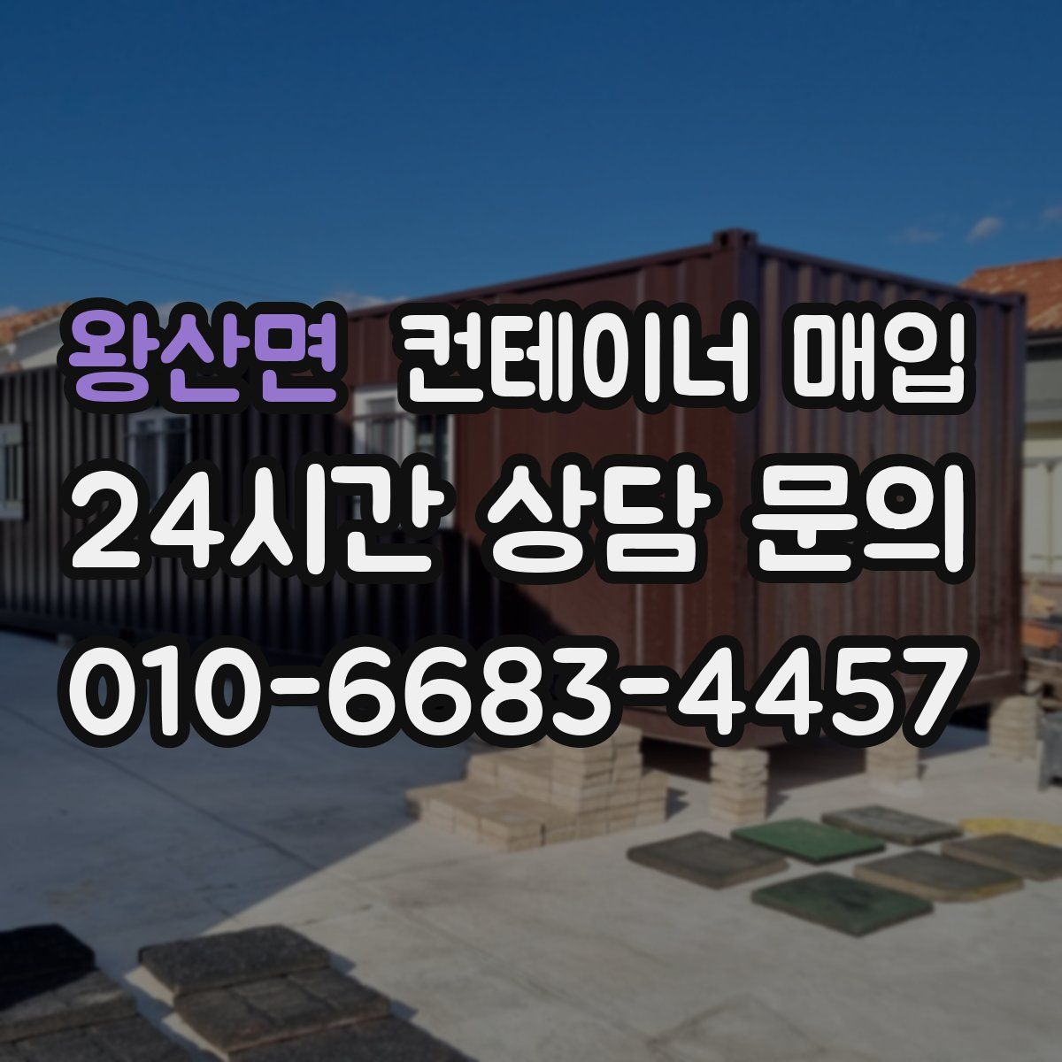 왕산면 컨테이너 매입