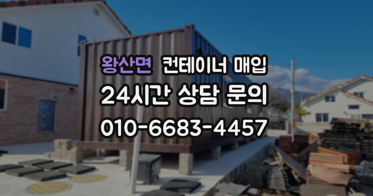 왕산면 컨테이너 매입