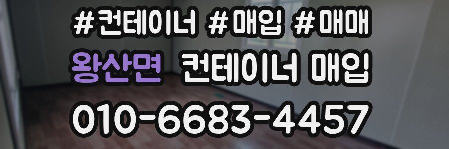 왕산면 컨테이너 매입