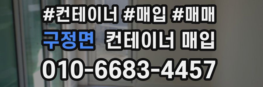 구정면 컨테이너 매입