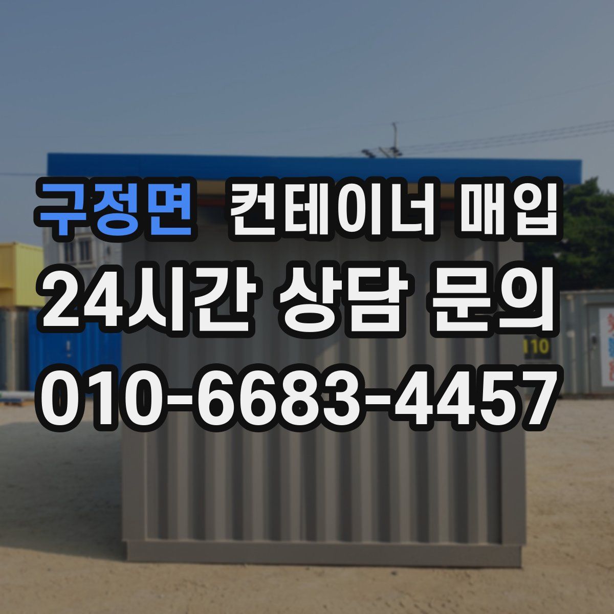 구정면 컨테이너 매입