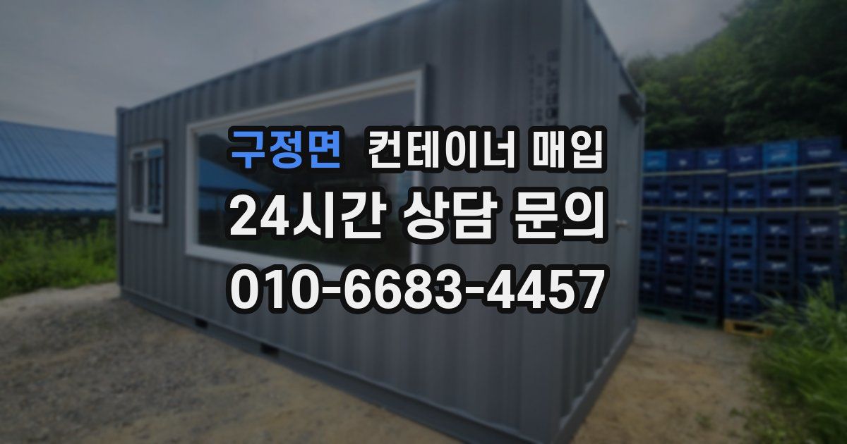 구정면 컨테이너 매입