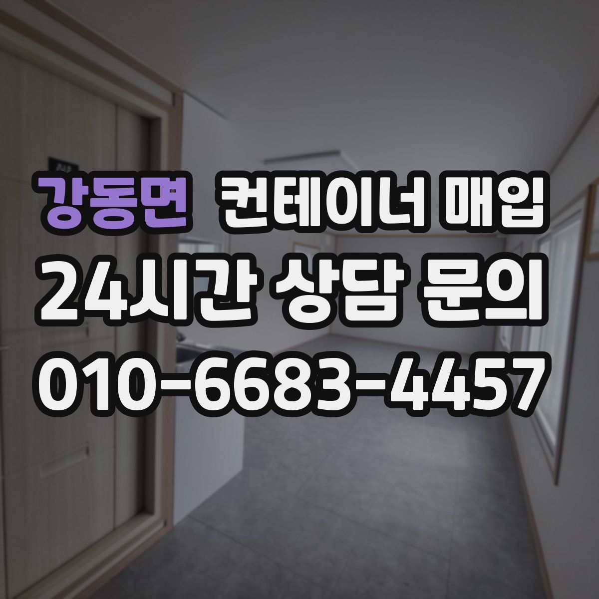 강동면 컨테이너 매입