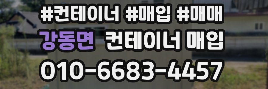 강동면 컨테이너 매입