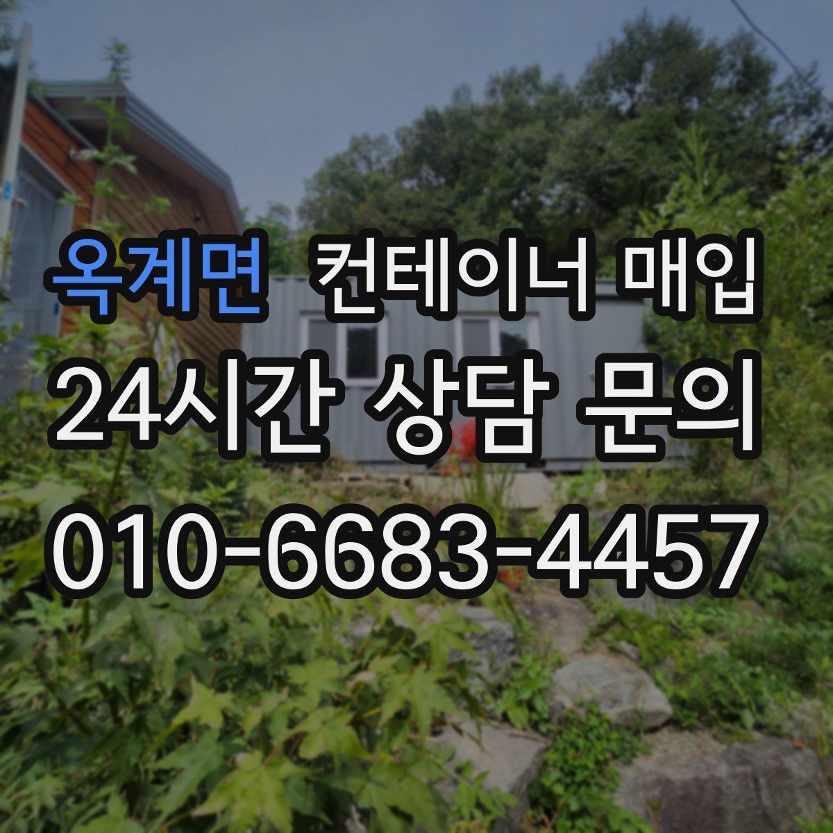 옥계면 컨테이너 매입