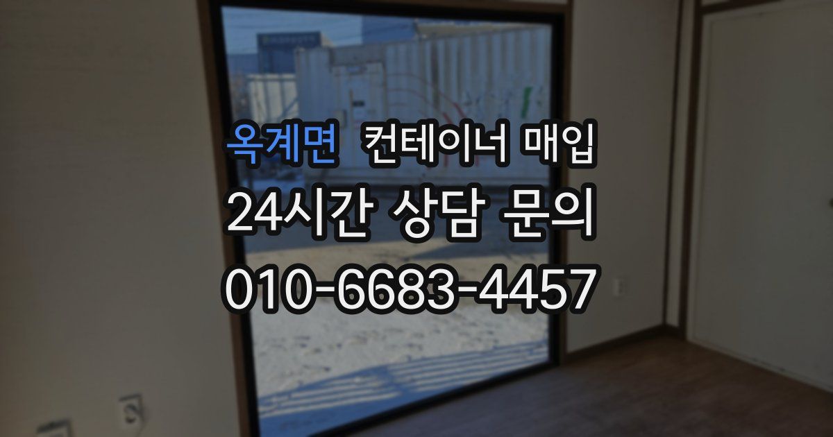 옥계면 컨테이너 매입