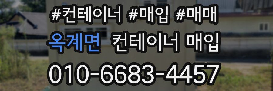 옥계면 컨테이너 매입