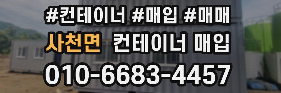 사천면 컨테이너 매입
