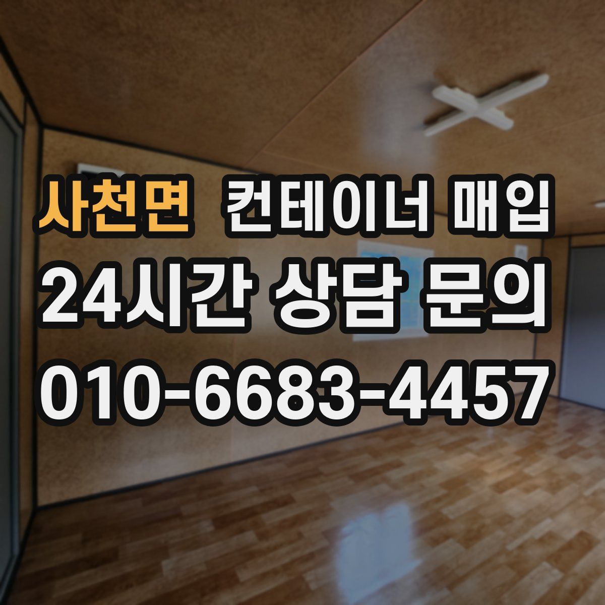 사천면 컨테이너 매입