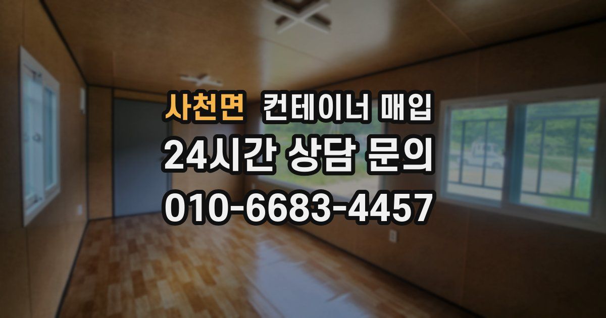 사천면 컨테이너 매입