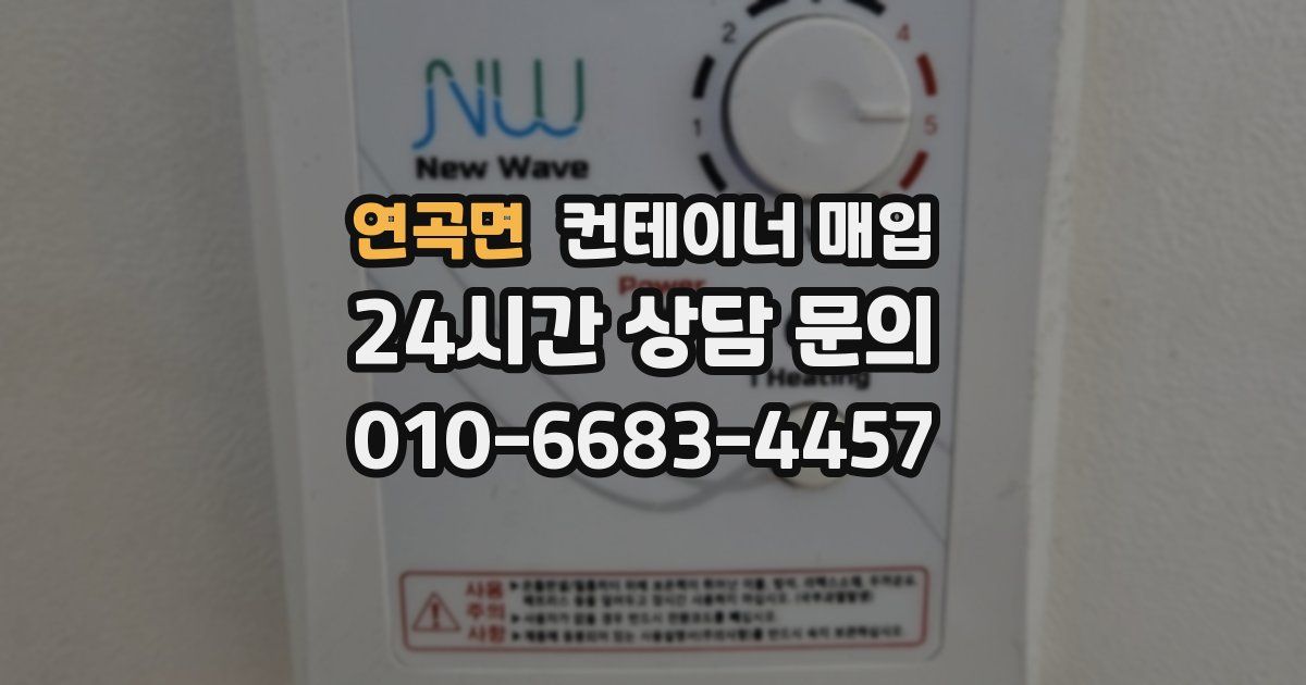 연곡면 컨테이너 매입