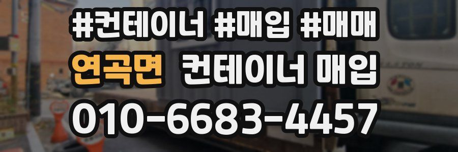연곡면 컨테이너 매입