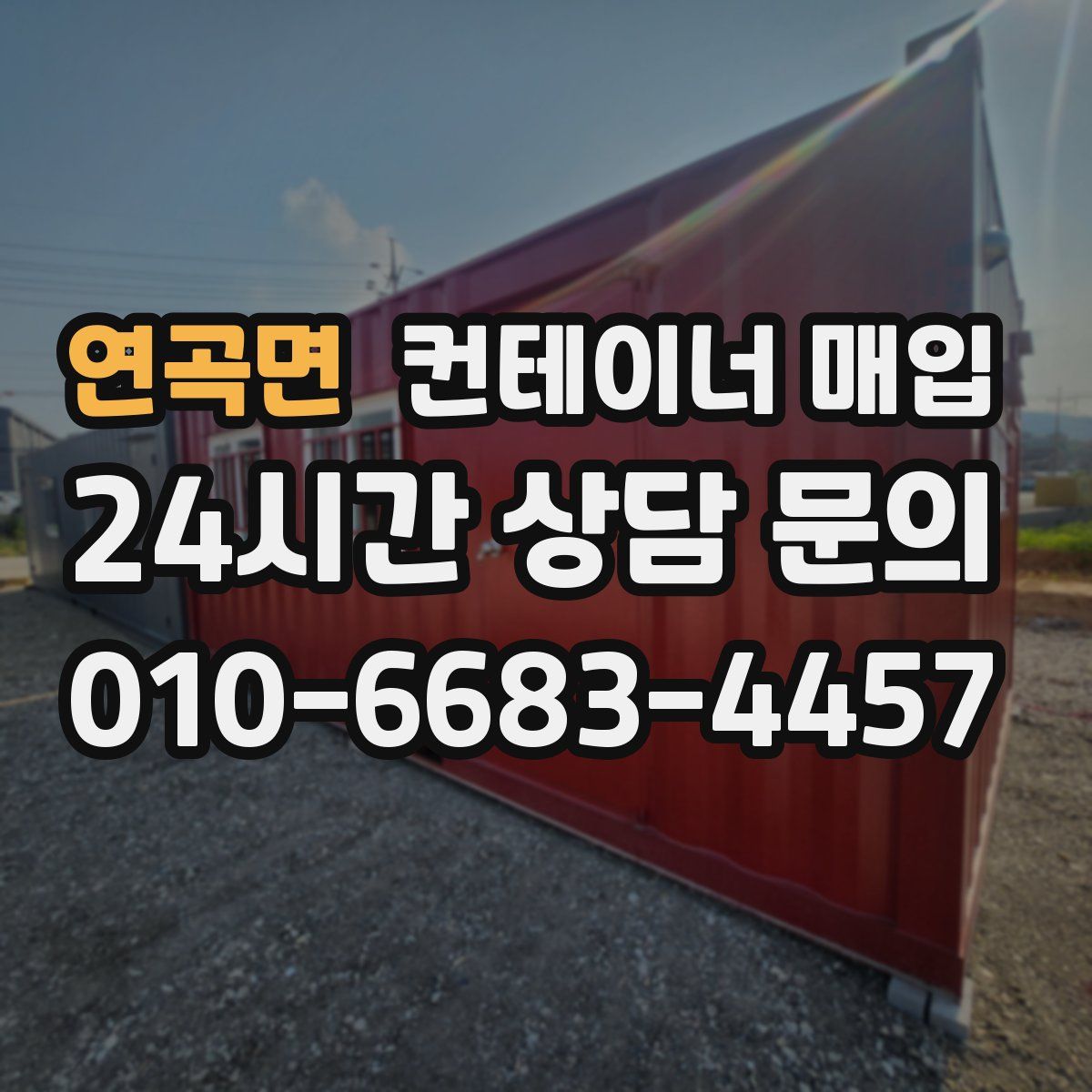 연곡면 컨테이너 매입