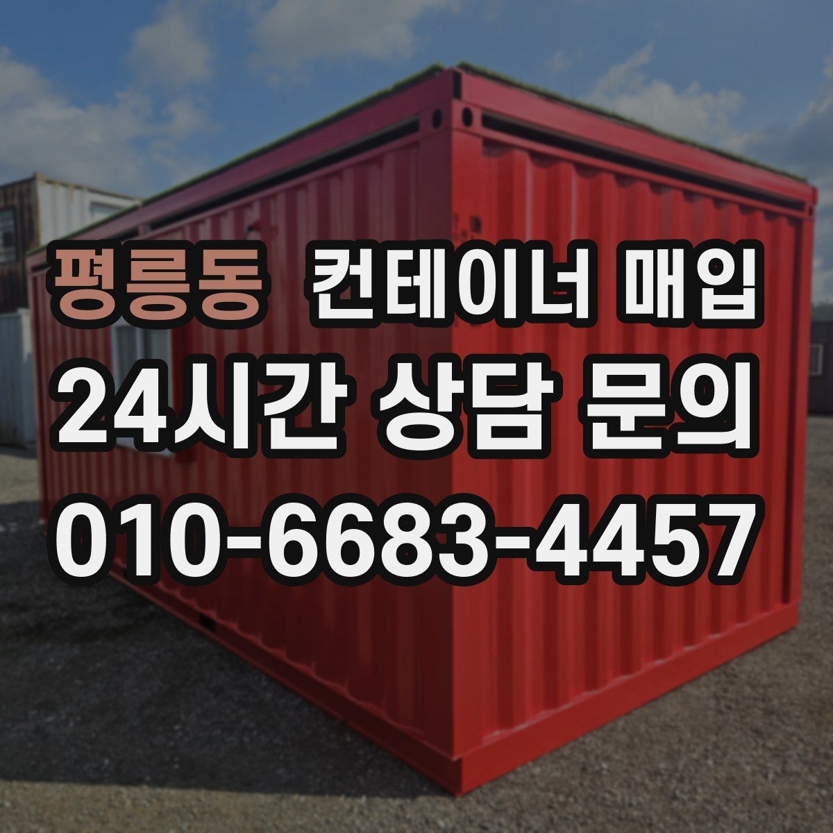 평릉동 컨테이너 매입