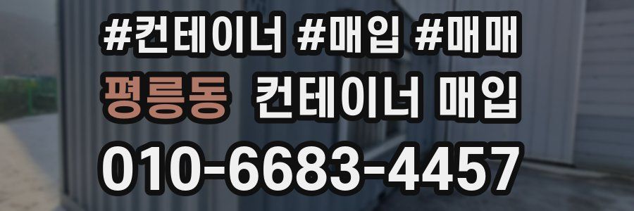 평릉동 컨테이너 매입
