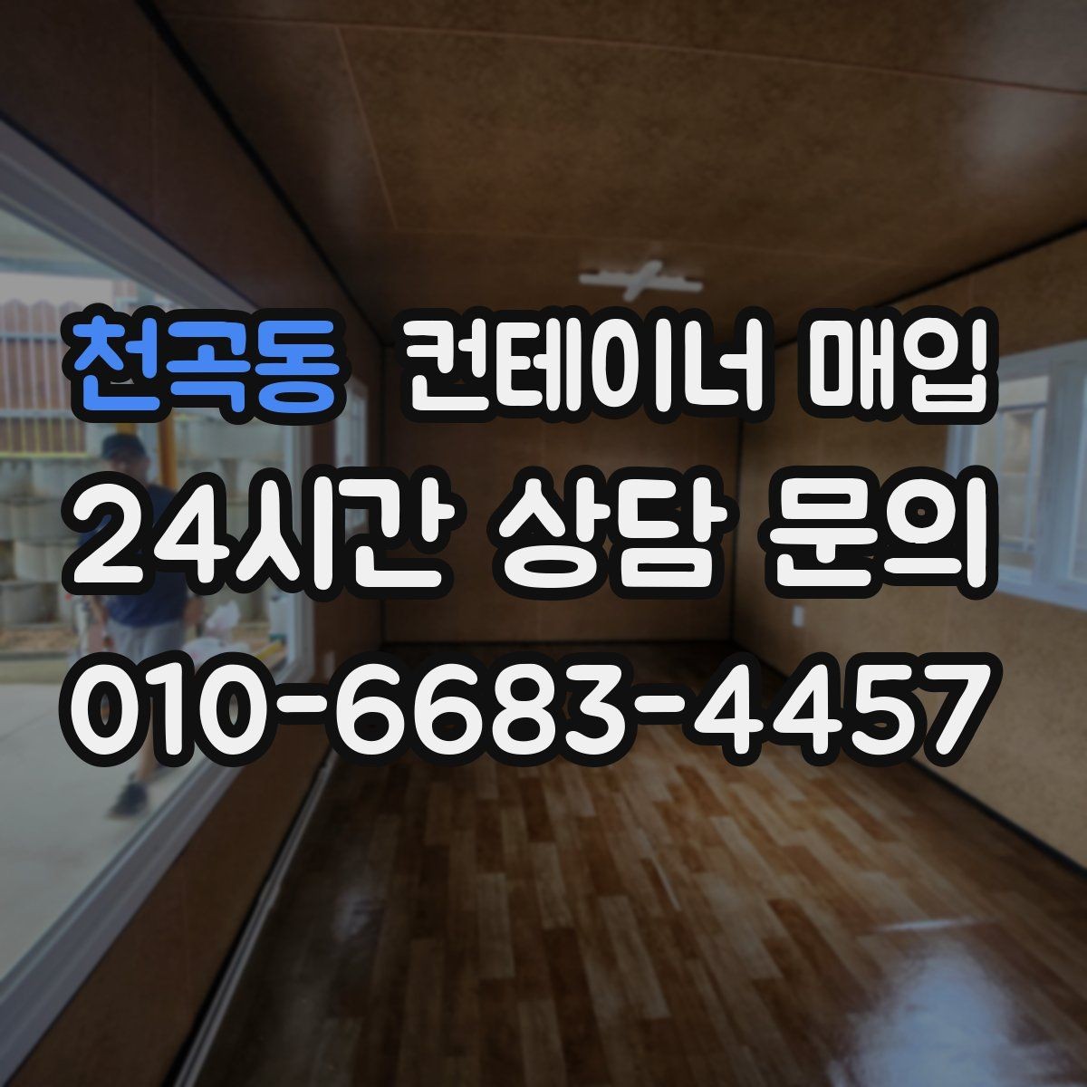천곡동 컨테이너 매입 등급별 상태 차이를 알아보는 기준