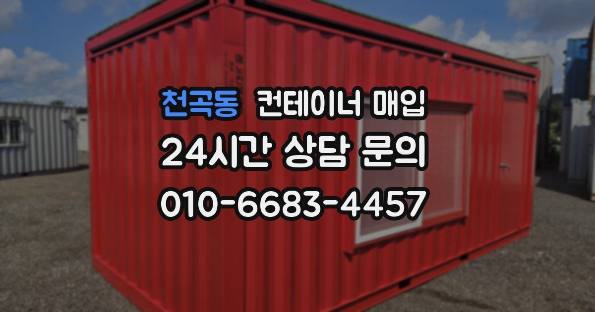 천곡동 컨테이너 매입