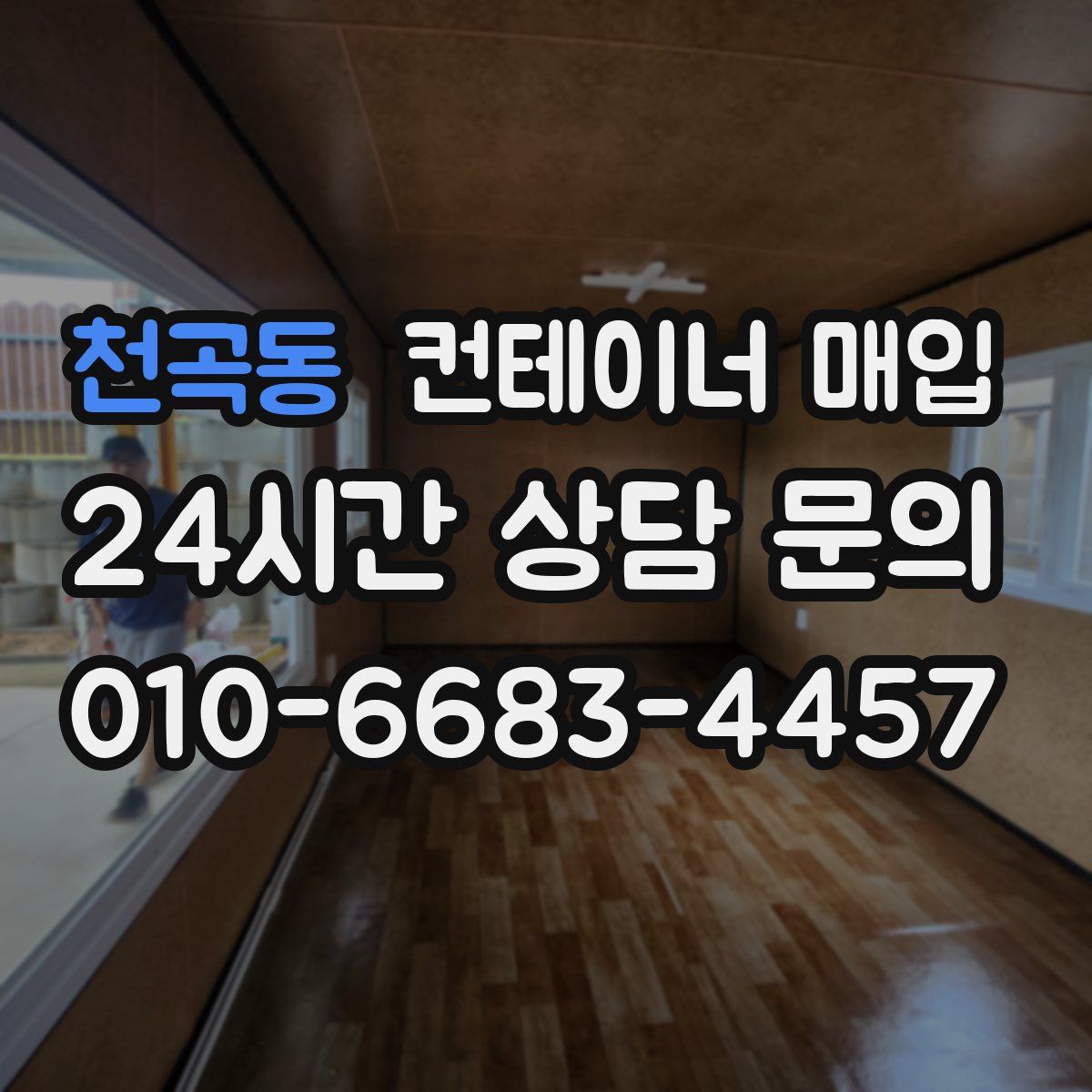 천곡동 컨테이너 매입