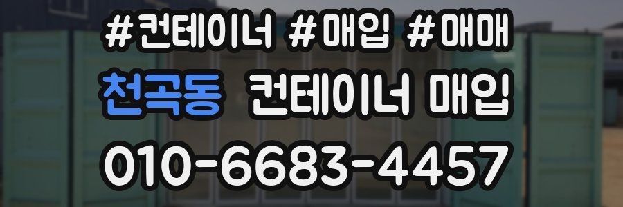 천곡동 컨테이너 매입
