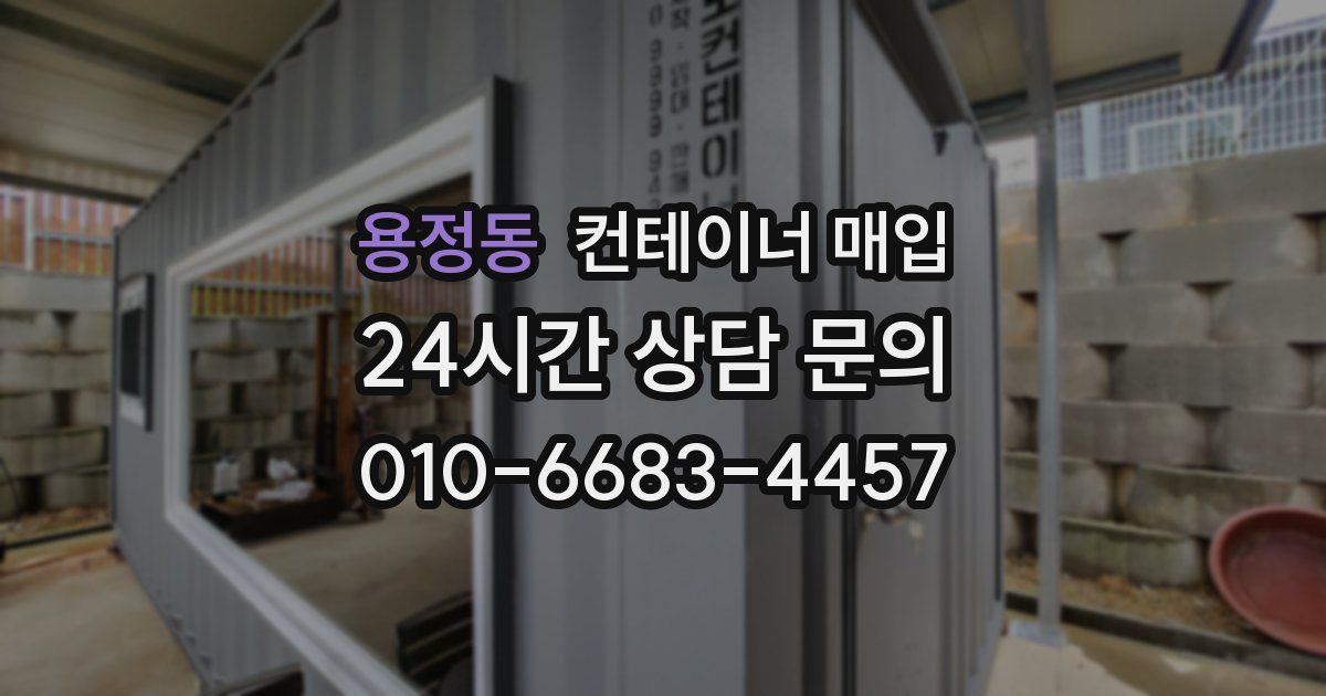 용정동 컨테이너 매입
