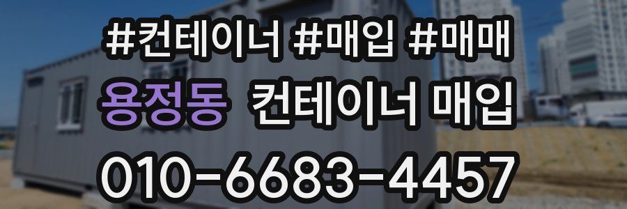 용정동 컨테이너 매입