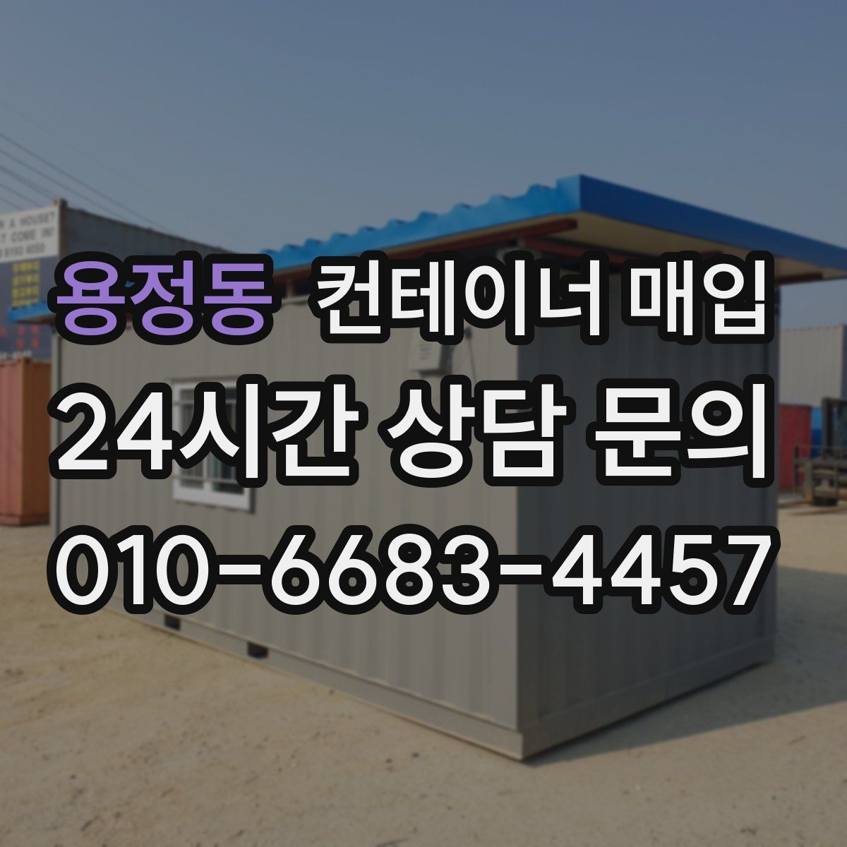 용정동 컨테이너 매입
