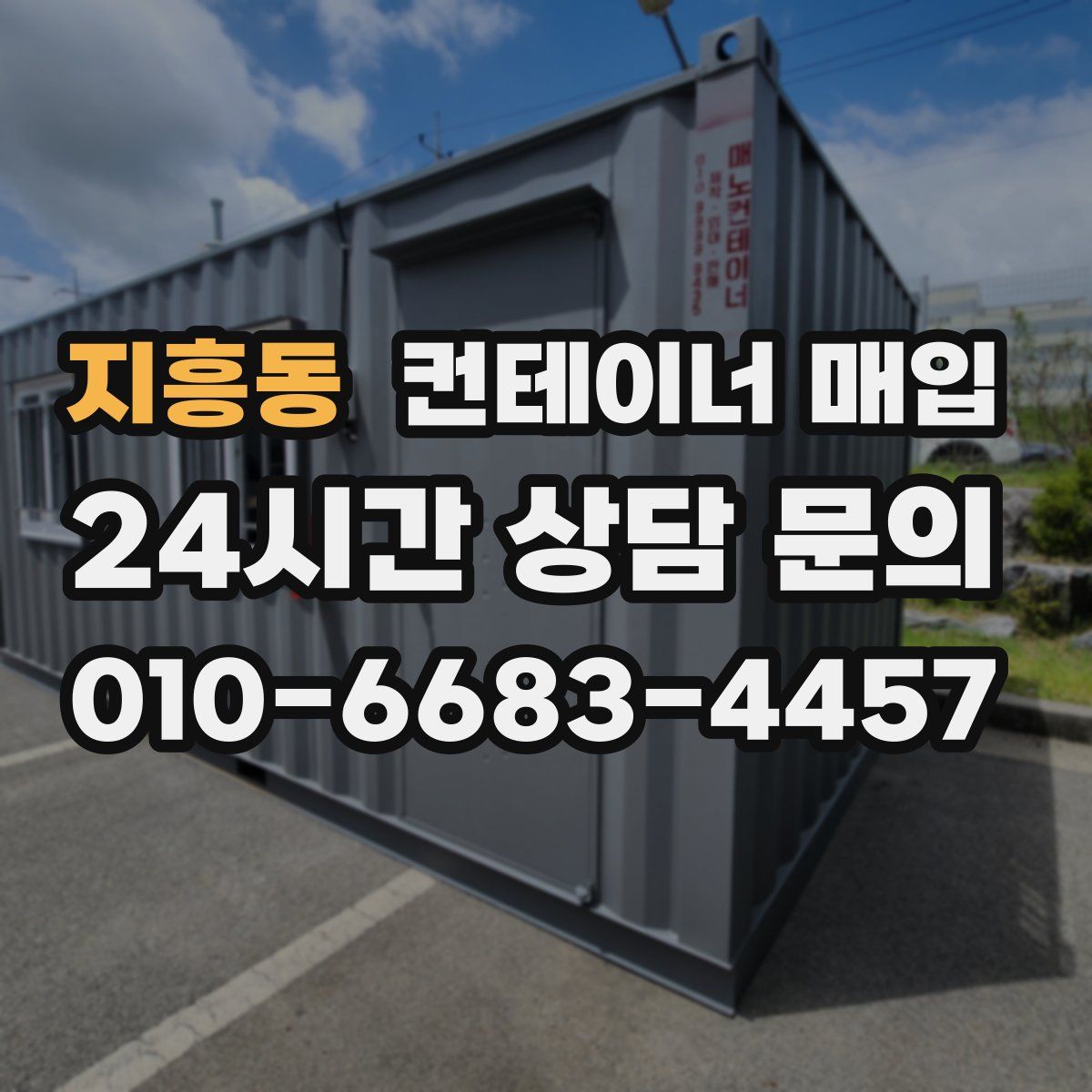 지흥동 컨테이너 매입